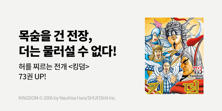 [만화] DCW 『킹덤』 73권 UP!