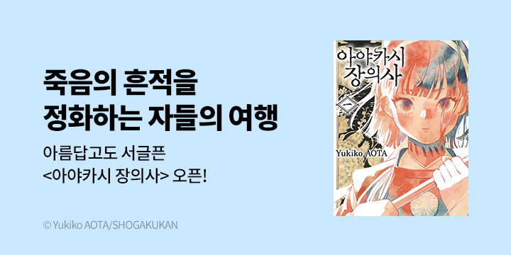 [만화] DCW 『아야카시 장의사』 1~2권 오픈!