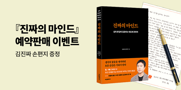 『진짜의 마인드』 - 저자 친필 손편지(인쇄) 증정