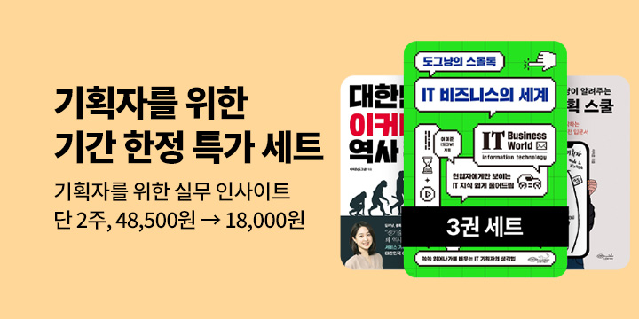 [50년 대여] 기획자를 위한 실무 인사이트 세트 (총 3권) 