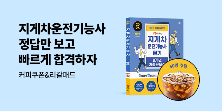 [예스단독] 박문각 지게차 기출문제집 - 커피쿠폰+리갈패드