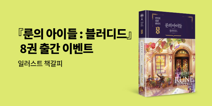 『룬의 아이들 : 블러디드 8』 초판 한정 일러스트 책갈피 