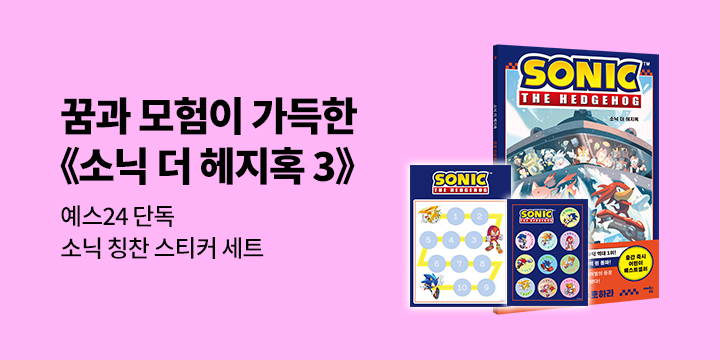 [단독] 『소닉 더 헤지혹 3』 소닉 칭찬 스티커 세트 (포인트차감)