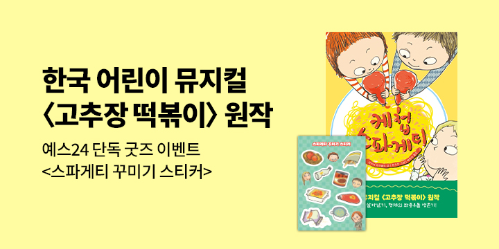 [단독]『케첩 스파게티』 스파게티 꾸미기 스티커