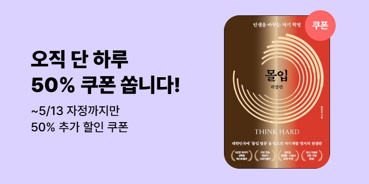 [초특가] 단 하루, 50% 할인 쿠폰 쏩니다 