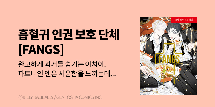[BL만화] 비애코믹스 『FANGS』 3권 UP!