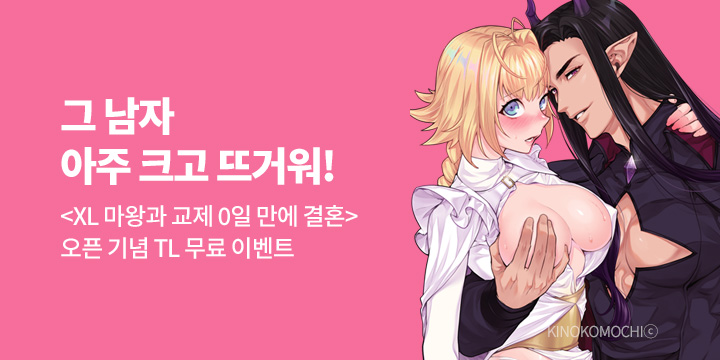 [만화] 레드툰 『아주 크고 뜨거워!』 신작 오픈!