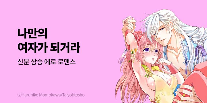 [만화] 넥스큐브_나만의 여자가 되거라