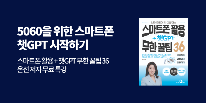 [단독] 『5060을 위한 스마트폰 챗GPT 시작하기』 온라인 강연회