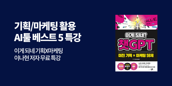 [단독] 『이게 되네? 챗GPT 미친 기획 X 마케팅 59제』 저자 무료 강연회