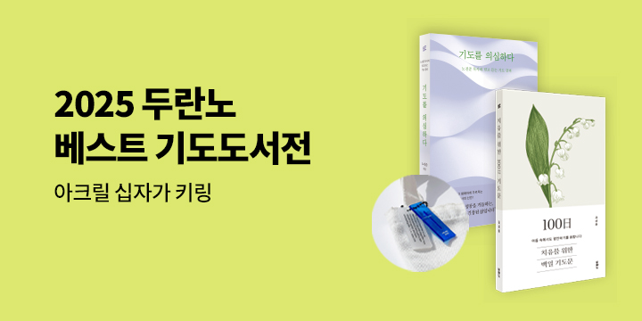2025 두란노 BEST 기도도서전 - 아크릴 십자가 키링