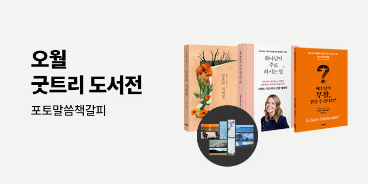 오월 굿트리 도서전 - 포토 말씀 책갈피