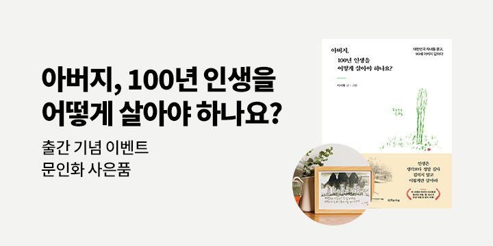 『아버지, 100년 인생을 어떻게 살아야 하나요?』 - 이시형 액자형 문인화
