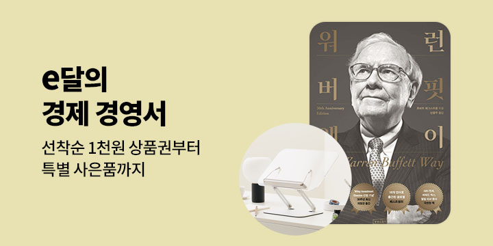 [기획] ★e달의 경제경영서 선착순 상품권 & 특별사은품 (5월) 