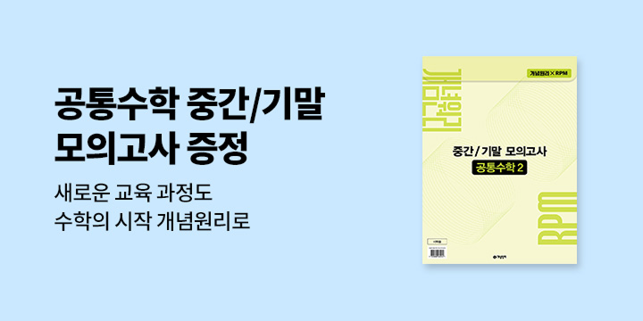 [개념원리] 수학의 시작, 개념원리와 함께해요 - 공통수학2 중간/기말 모의고사