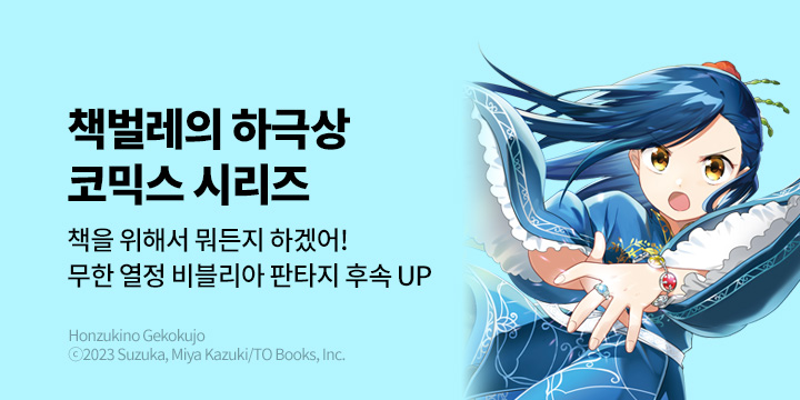 [만화] 대원씨아이 『책벌레의 하극상』 시리즈 신간 UP!