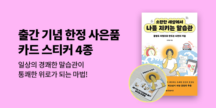 『소란한 세상에서 나를 지키는 말습관』 - 나를 지키는 카드 스티커