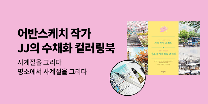JJ의 감성 수채화 컬러링 북 - 워터브러쉬