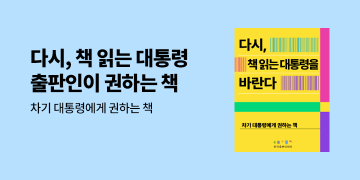 2025 다시 책 읽는 대통령을 바란다