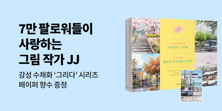 『사계절을 그리다 세트』 - 페이퍼 향수