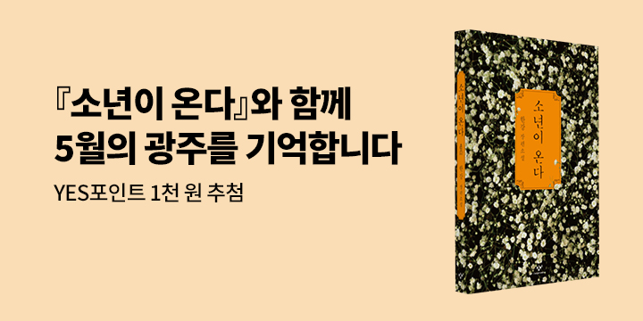 『소년이 온다』와 함께 5월의 광주를 기억합니다