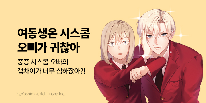 [만화] 대원씨아이 『여동생은 시스콤 오빠가 귀찮아』 1~2권 오픈!