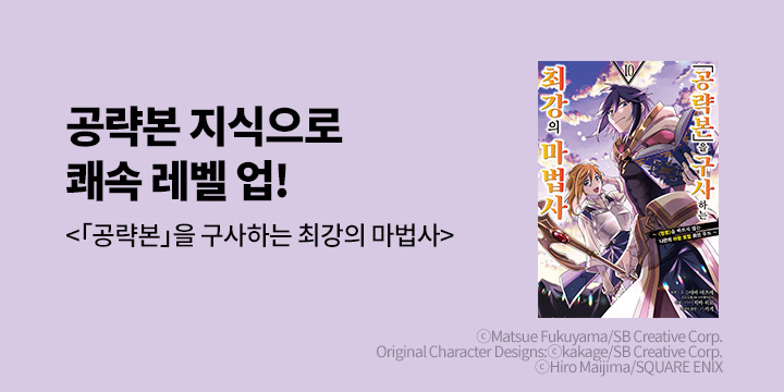 [만화] 시프트코믹스 『「공략본」을 구사하는 최강의 마법사』 10권 UP!