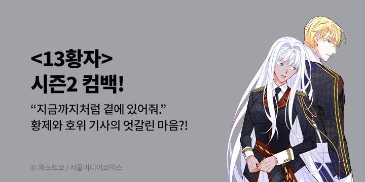 [만화] 서울미디어코믹스 『13황자』 시즌2 UP!