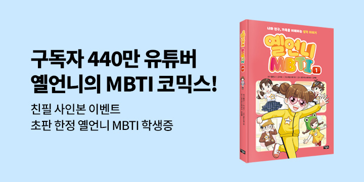 [단독] 『옐언니 MBTI 1권』출간 기념 : 단독 친필사인본(한정수량)