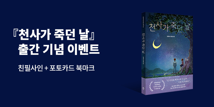『천사가 죽던 날』 - 포토카드 북마크 