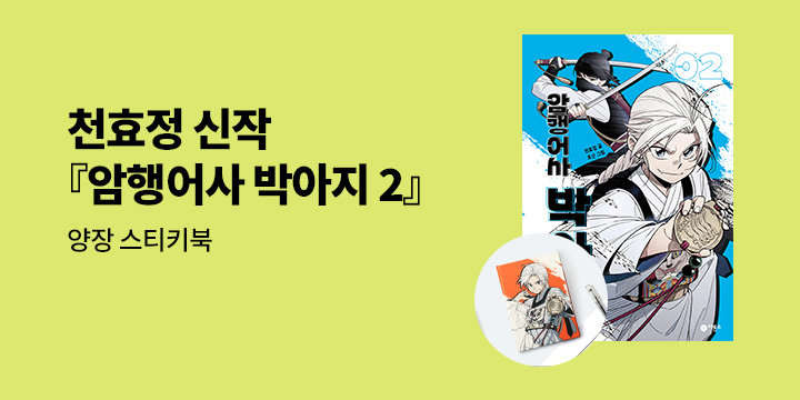 『암행어사 박아지 2』 출간  :  양장 스티키북 