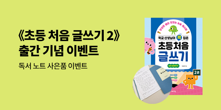『학교 선생님이 콕 집은 초등 처음 글쓰기 2』 - 독서 노트