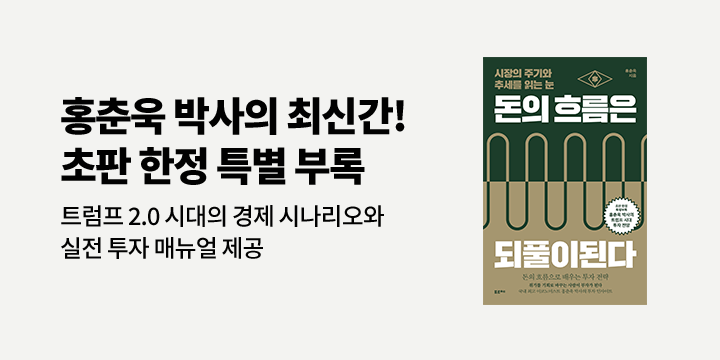 『돈의 흐름은 되풀이된다』 - 초판 한정 특별 부록 증정