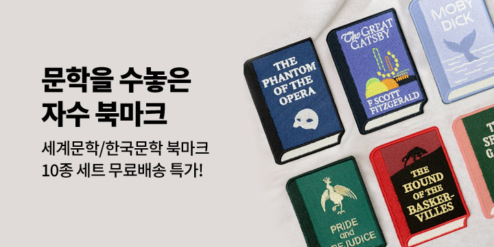 [그래잡화점] 문학 자수 북마크
