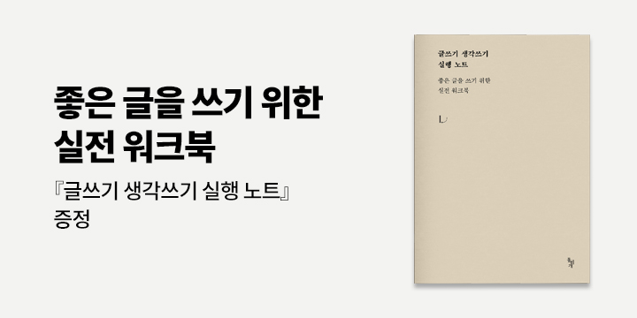 『글쓰기 생각쓰기』 - 노트