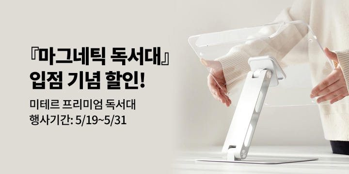[미테르]마그네틱 독서대 입점 할인