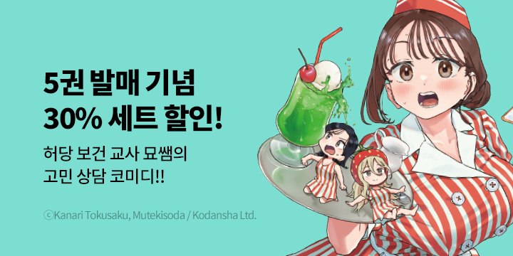 [만화] S코믹스 『묘쌤은 이렇게 말했다』 5권 UP!