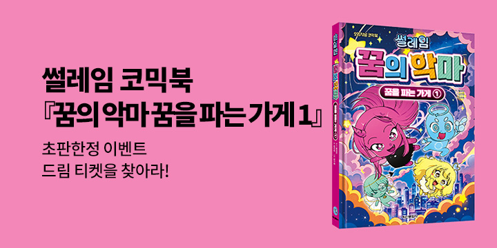 [단독]『꿈의 악마 꿈을 파는 가게 1』초판한정 이벤트 드림 티켓을 찾아라! : 드림티켓 선착순 포함