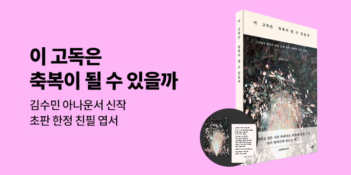『이 고독은 축복이 될 수 있을까』 - 초판 한정 작가 친필 메시지 엽서 