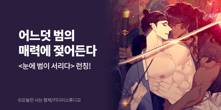 [BL만화] 키다리스튜디오 『눈에 범이 서리다』 론칭!