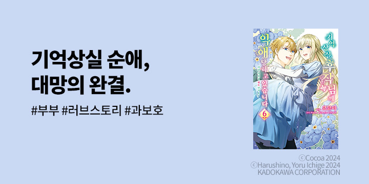 [만화] 시프트코믹스 『기억상실 후작님께 익애당하고 있습니다』 6권 UP!