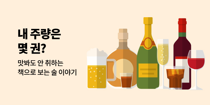 성년의 날 맞이, 술의 A to Z