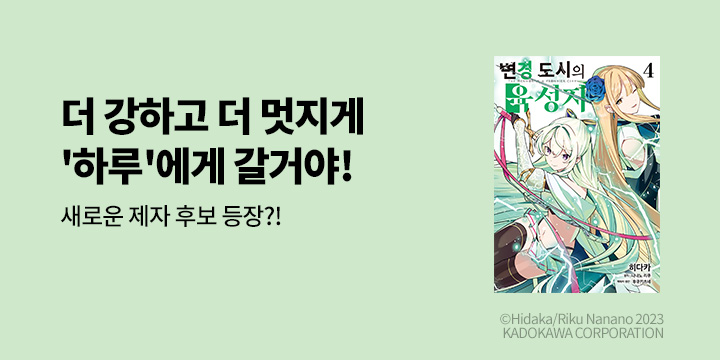 [만화] 시프트코믹스 『변경 도시의 육성자』 4권 UP!