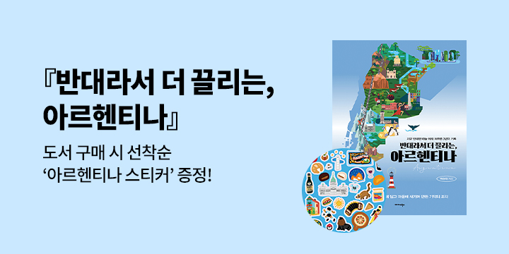 『반대라서 더 끌리는, 아르헨티나』 - 아르헨티나 리무버블 스티커