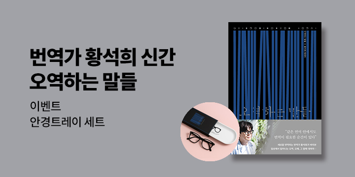 『오역하는 말들』, 안경트레이 & 안경닦이 세트