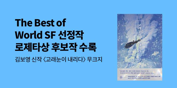 김보영 소설가 신작 『고래눈이 내리다』 무크지 