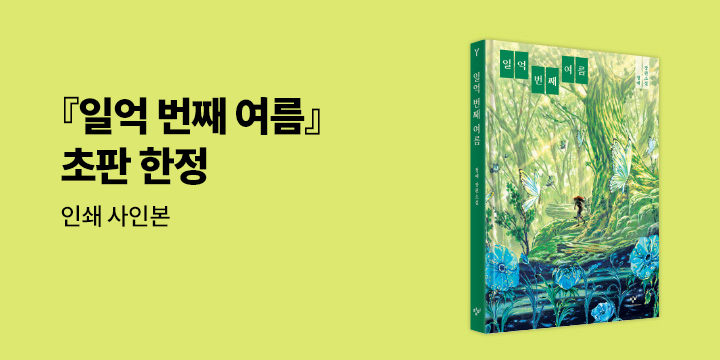청예 『일억 번째 여름』 초판 한정 인쇄 사인본 