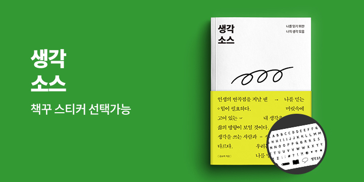 『생각 소스』 - 스티커