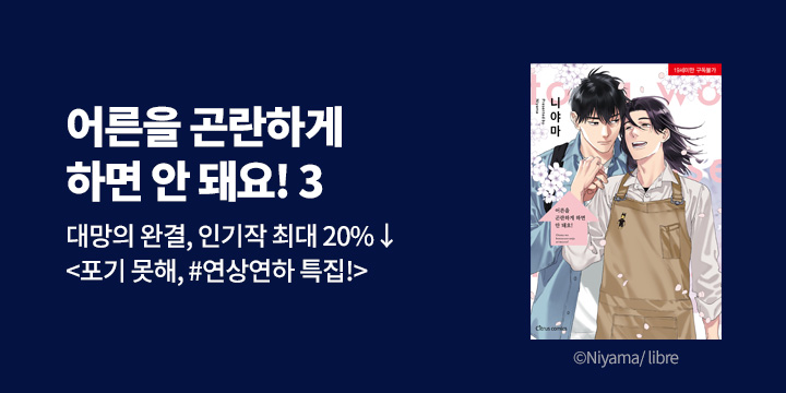 [BL만화] 시트러스 코믹스 『어른을 곤란하게 하면 안 돼요!』 3권 UP!