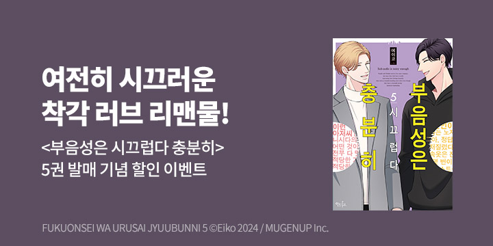 [BL만화] 인디고 『부음성은 시끄럽다 충분히』 5권 UP!